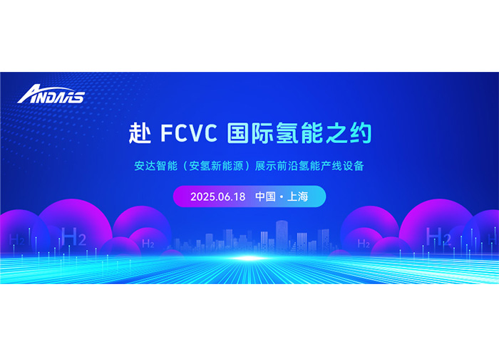 赴 FCVC 国际氢能之约，尊龙凯时智能（安氢新能源）展示前沿氢能产线设备