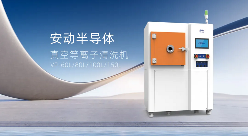 安动真空等离子清洗机：表面处理的革命性解决方案，助力制造升级！