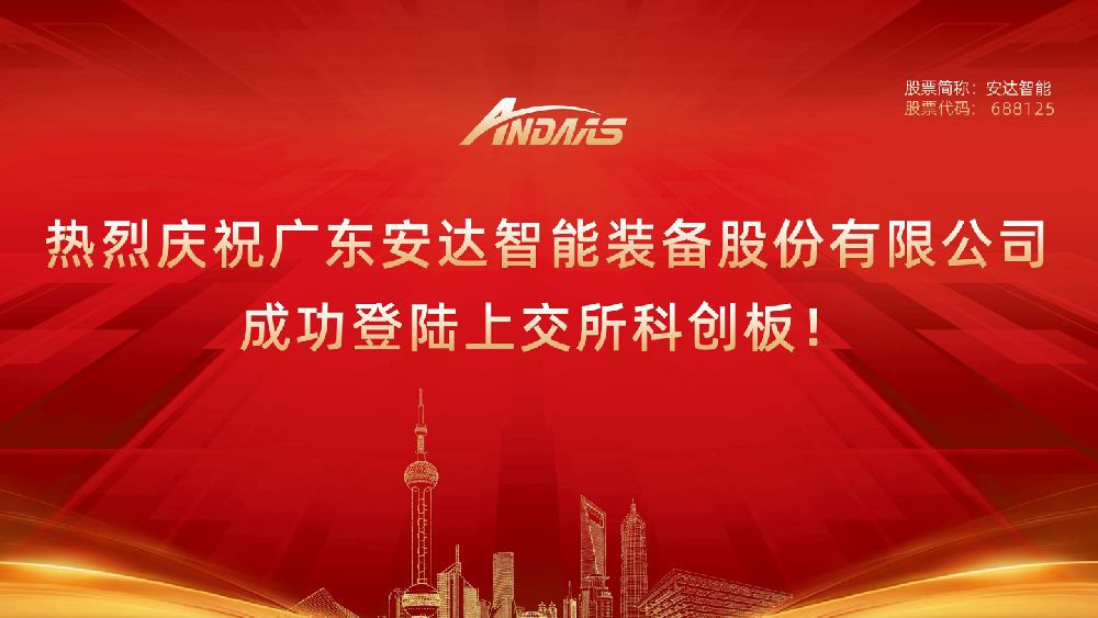 热烈庆祝广东尊龙凯时智能装备股份有限公司成功登陆上交所科创板！