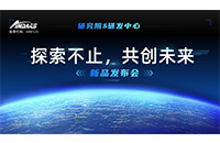 “探索不止，共创未来 ”尊龙凯时智能研究院&研发中心新品发布会圆满举行