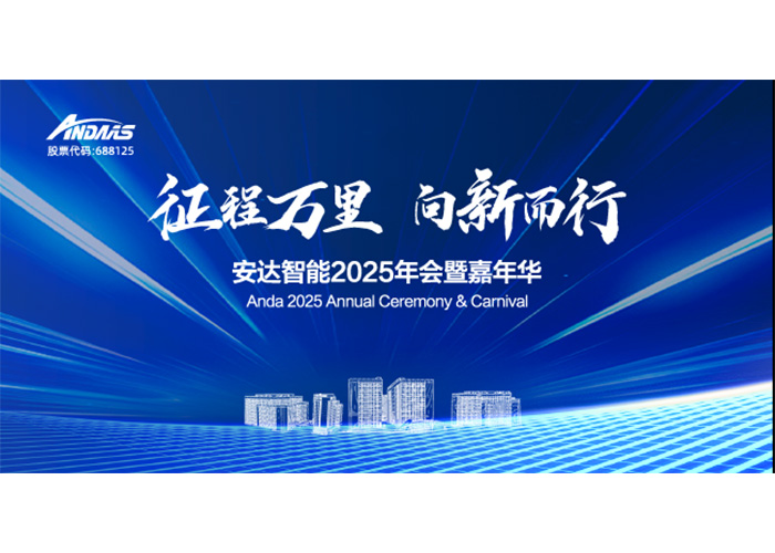 征程万里，向新而行！尊龙凯时智能2025年会暨嘉年华