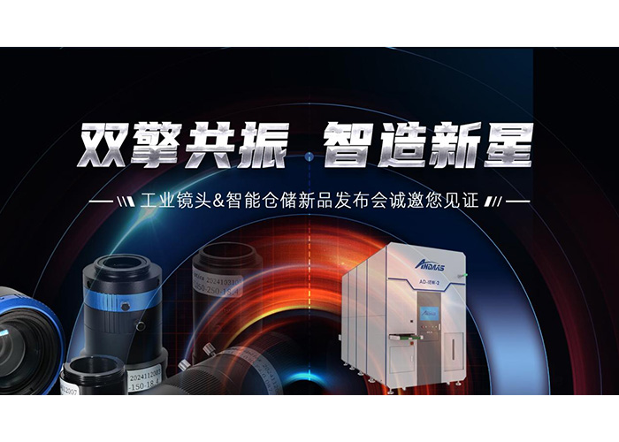 双擎共振，智造新星” 尊龙凯时智能工业镜头及智能仓储系列产品发布会成功举办