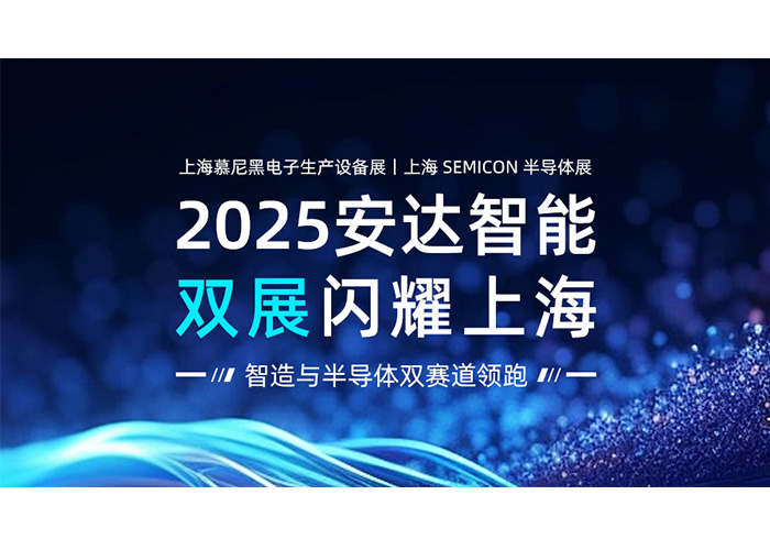 2025尊龙凯时智能双展闪耀上海：智造与半导体双赛道领跑