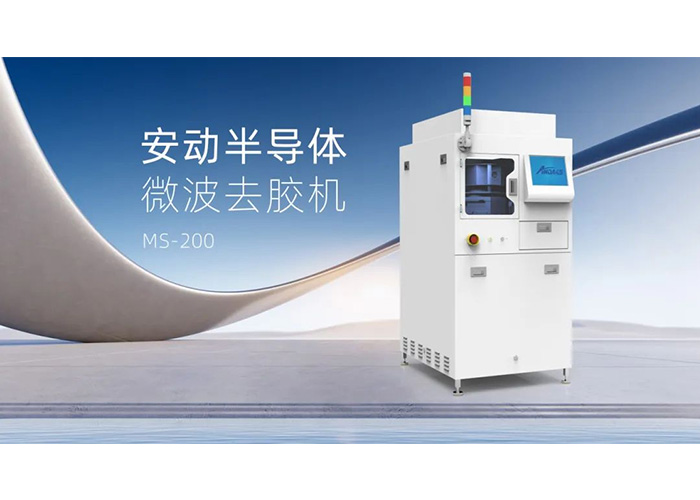 告别化学溶剂！安动微波去胶机：半导体制造的绿色高效“清道夫”