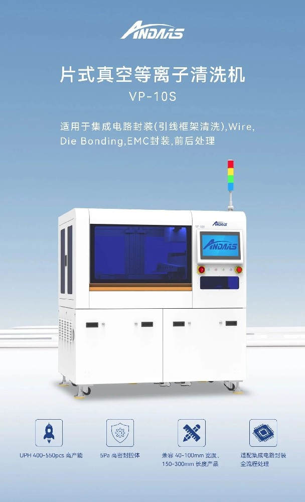 安动半导体等离子清洗机：高精适配，破解表面处理痛点